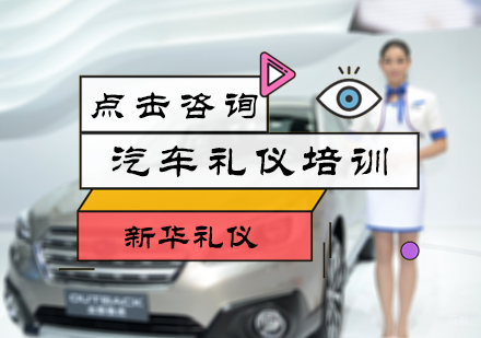 北京新华礼仪_北京汽车礼仪培训