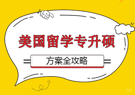 郑州美国留学专升硕方案全攻略