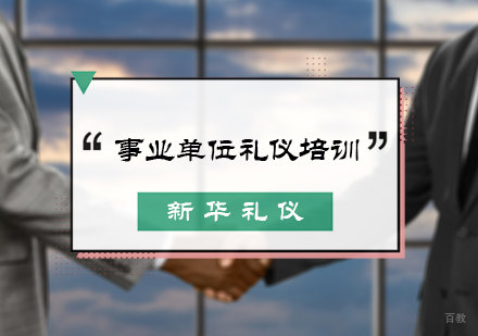 北京新华礼仪_北京事业单位礼仪培训