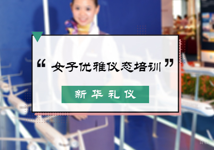 北京新华礼仪_北京女子优雅仪态培训
