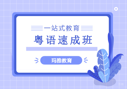 沈阳粤语速成班