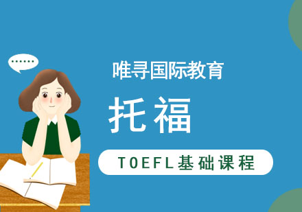 成都TOEFL基础课程
