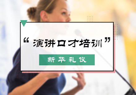 北京新华礼仪_北京演讲口才培训