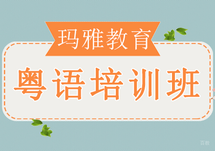 沈阳粤语培训班