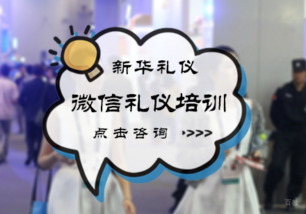 北京新华礼仪_北京微信礼仪培训