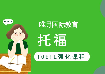 成都TOEFL强化课程