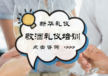 北京新华礼仪_北京敬酒礼仪培训