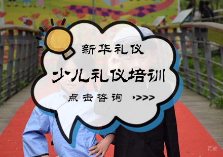北京新华礼仪_北京少儿礼仪培训