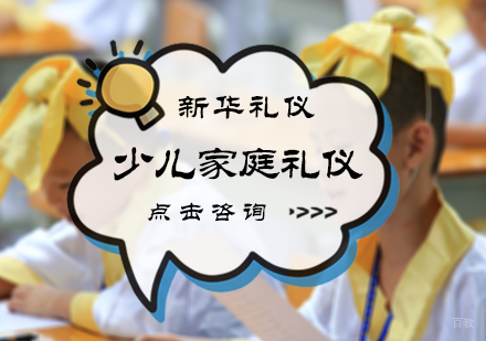 北京新华礼仪_北京少儿家庭礼仪培训