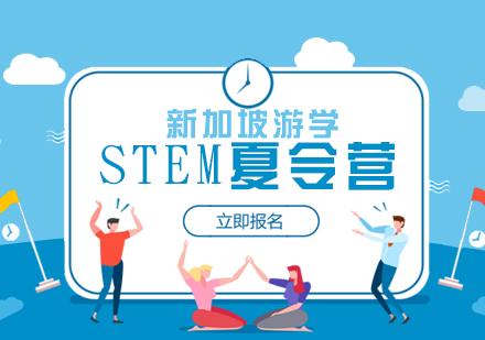 上海海外游学新加坡游学STEM夏令营