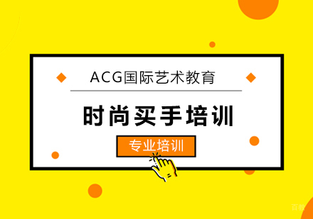 上海时尚买手培训
