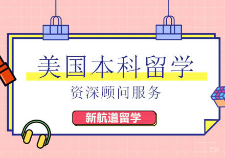 北京新航道留学_北京美国本科智慧星计划