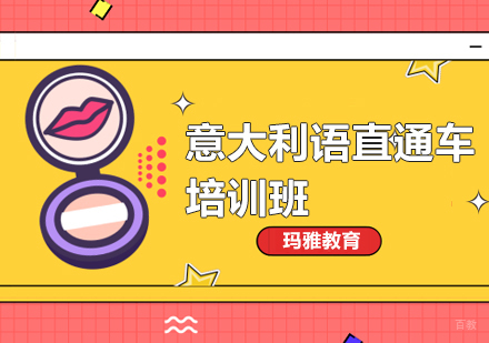 沈阳意大利语直通车培训班