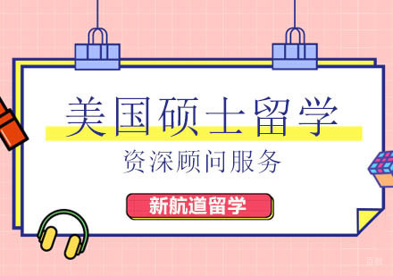 北京新航道留学_北京美国硕士速通计划