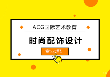 上海时尚配饰设计