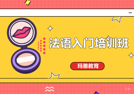 沈阳法语入门培训班