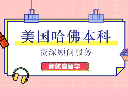 北京新航道留学_北京美国哈佛本科留学