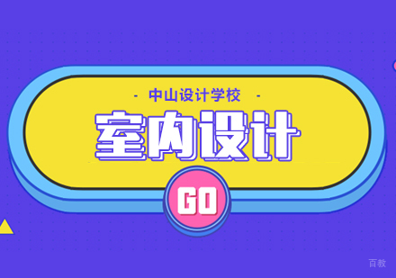合肥室内设计实战班