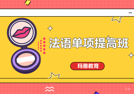 沈阳法语单项提高班