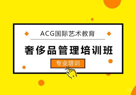 上海奢侈品管理培训班