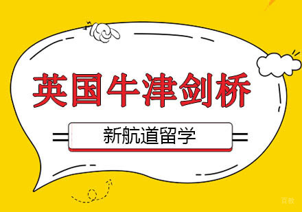 北京新航道留学_北京英国牛津剑桥专享计划