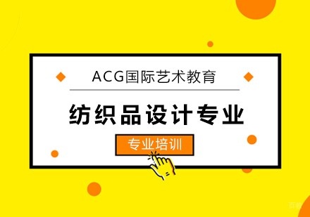 上海纺织品设计专业