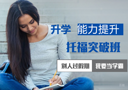 上海托福突破班