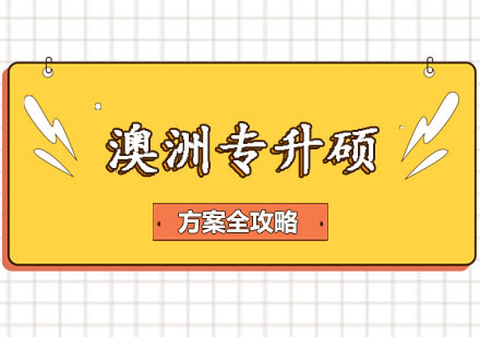 郑州澳洲专升硕方案全攻略