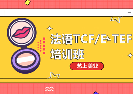 法語(yǔ)TCF/E-TEF