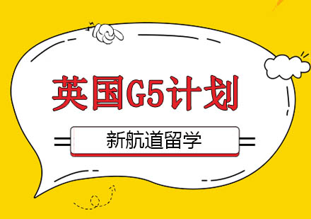 北京英国留学G5精英定制计划