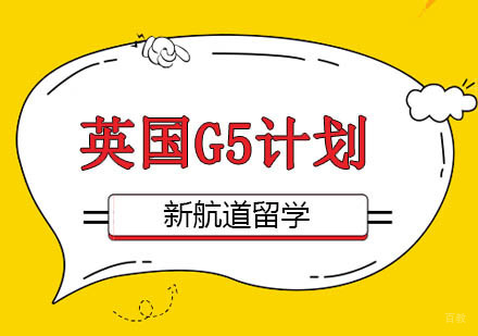 北京新航道留学_北京英国留学G5精英定制计划