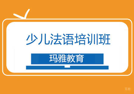沈阳少儿法语培训班