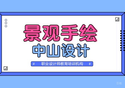 合肥景观手绘