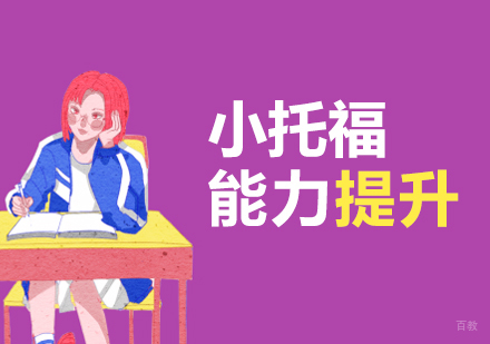 上海小托福辅导班
