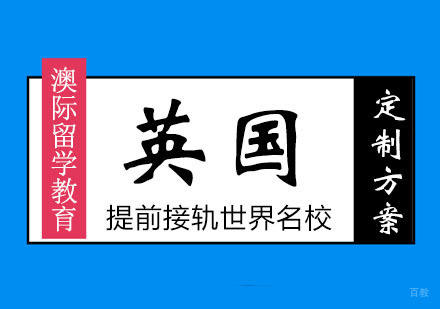 郑州英国中学留学申请攻略