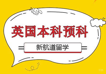 北京新航道留学_北京英国大学本科预科计划