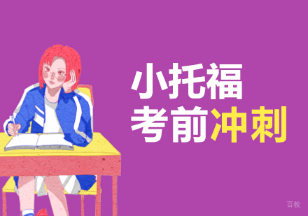 上海小托福考前冲刺班