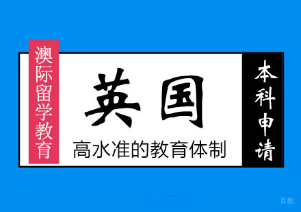 郑州英国本科申请全攻略