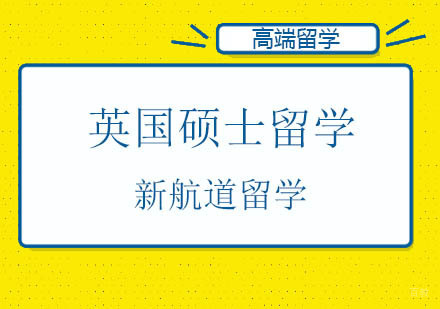 北京新航道留学_北京英国大学硕士申请计划