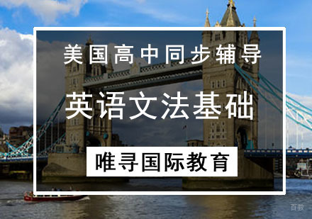 成都美高同步辅导-英语文法基础课程