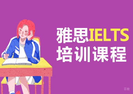 上海雅思培训课程