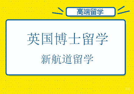 北京新航道留学_北京英国博士留学