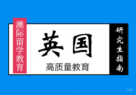郑州英国研究生留学指南