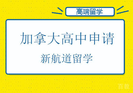 北京加拿大高中申请计划
