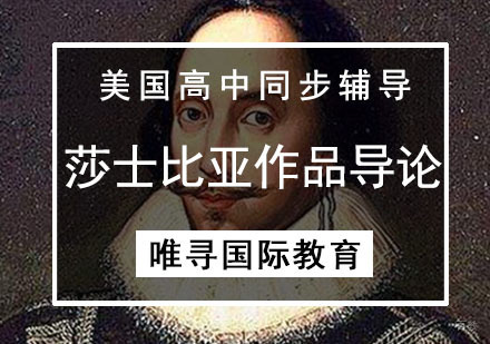 成都美高同步辅导-莎士比亚作品导论课程