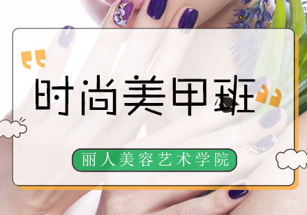 南昌时尚美甲班