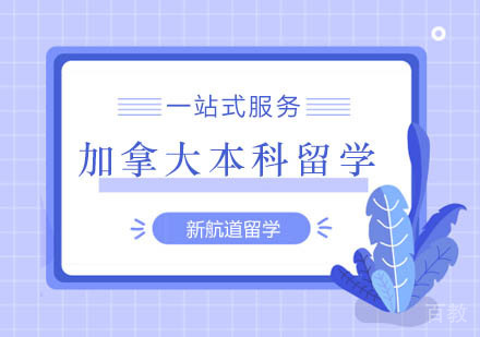 北京加拿大本科申请计划