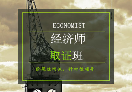 青岛经济师班