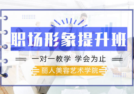 南昌职场精英形象提升班