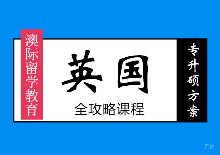 郑州英国专升硕方案全攻略